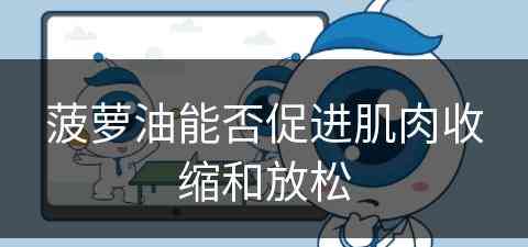 菠萝油能否促进肌肉收缩和放松